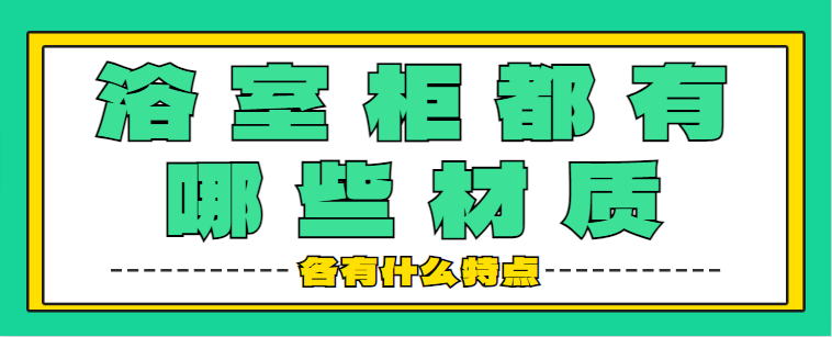 浴室柜都有哪些材质 各有什么特点