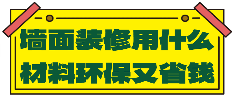 墙面装修用什么材料环保又省钱