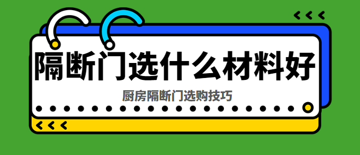 隔断门选什么材料好 厨房隔断门选购技巧