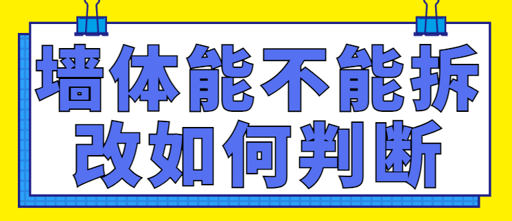 墙体能不能拆改如何判断？墙体拆改注意事项