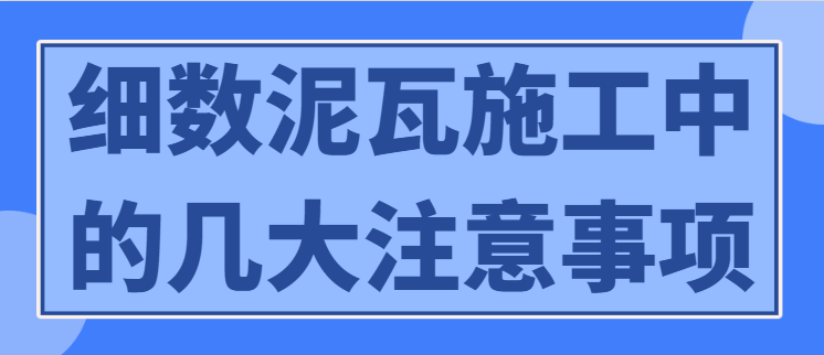 细数泥瓦施工中的几大注意事项