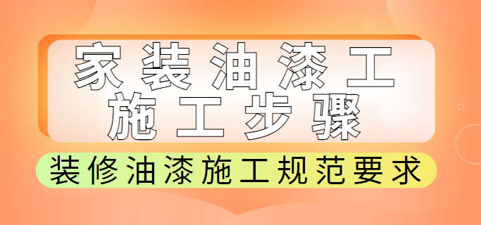 家装油漆工施工步骤 装修油漆施工规范要求