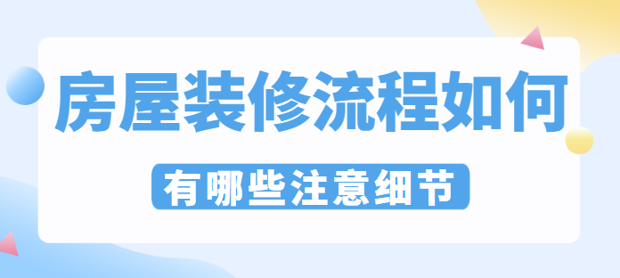 房屋装修流程如何？有哪些注意细节