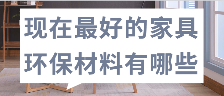 现在最好的家具环保材料有哪些