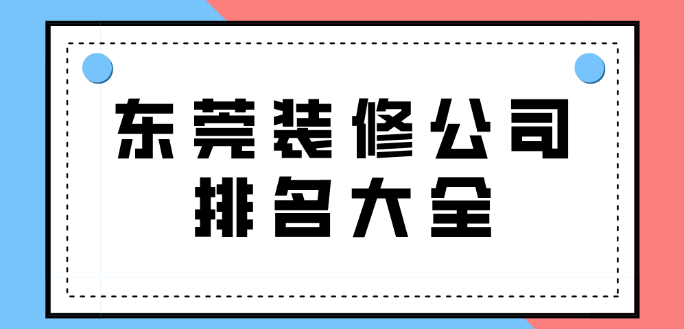 东莞装修公司排名大全（前六强）