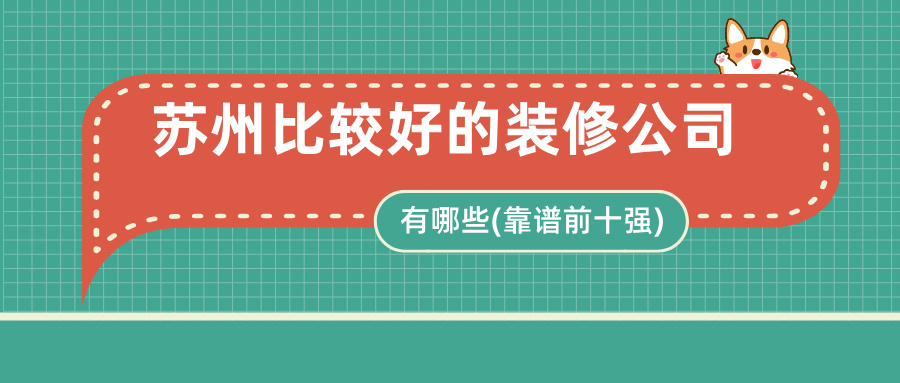 苏州比较好的装修公司有哪些(靠谱前十强)
