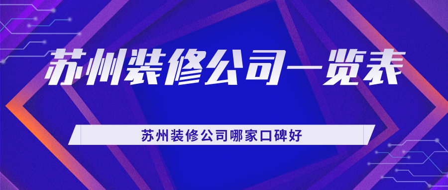 苏州装修公司一览表，苏州装修公司哪家口碑好
