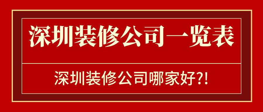 深圳装修公司一览表，深圳装修公司哪家好