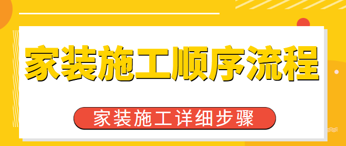 家装施工顺序流程 家装施工详细步骤