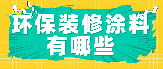 环保装修涂料有哪些 涂料的选购技巧是什么