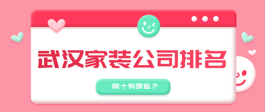 武汉家装公司排名前十有哪些？口碑前十强