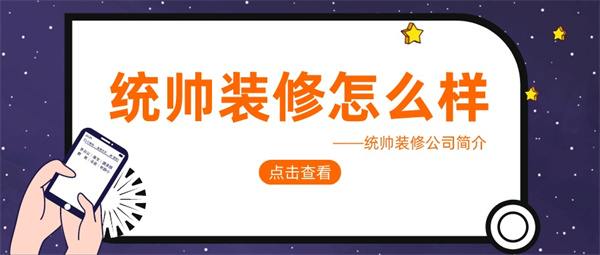统帅装修怎么样 统帅装修公司好不好