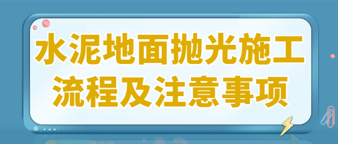 水泥地面抛光施工流程及注意事项