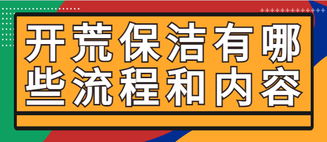 开荒保洁有哪些流程和内容 什么时候做开荒保洁