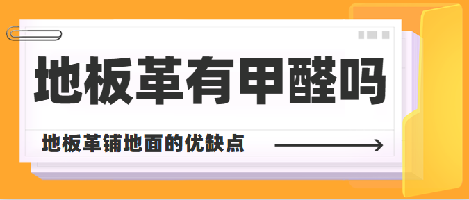 地板革有甲醛吗 地板革铺地面的优缺点