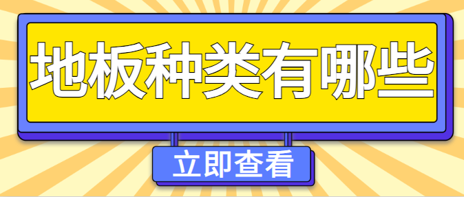 地板种类有哪些 家装用什么地板实惠又环保