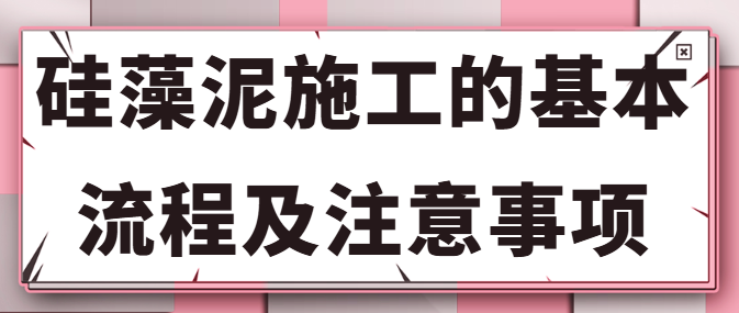 硅藻泥施工的基本流程及注意事项