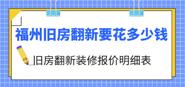 福州旧房翻新要花多少钱？福州旧房重新装修报价明细表