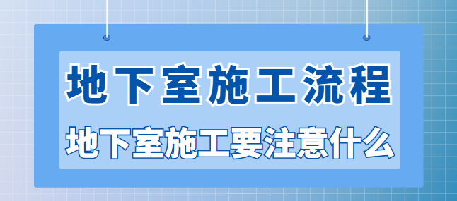 地下室施工流程 地下室施工要注意什么