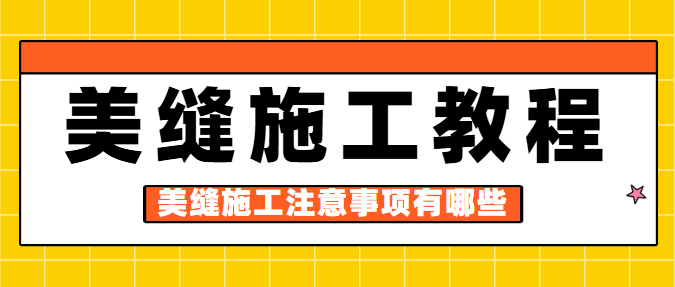 美缝施工教程 美缝施工注意事项有哪些