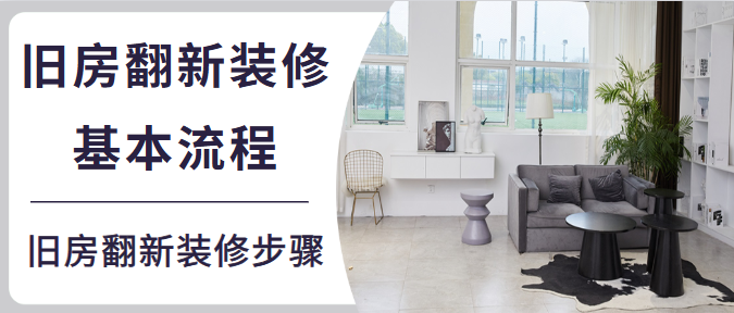 旧房翻新装修基本流程 旧房翻新装修步骤