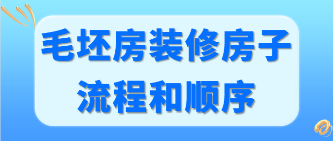 毛坯房装修房子的流程和顺序 装修小白必看