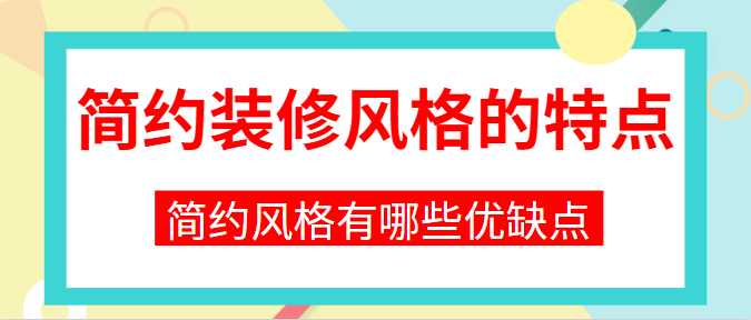 简约装修风格的特点 简约风格有哪些优缺点