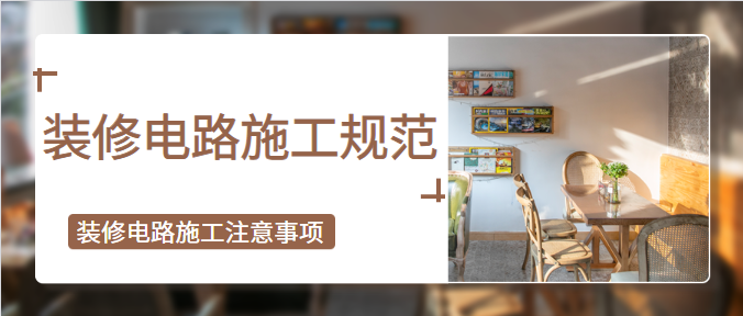 装修电路施工规范 装修电路施工注意事项
