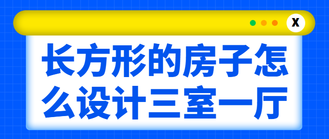 长方形的房子怎么设计三室一厅