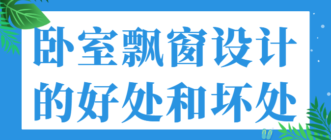 卧室飘窗设计的好处和坏处 卧室飘窗的作用