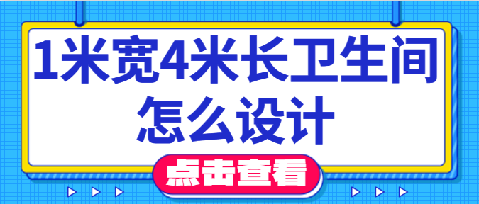 1米宽4米长卫生间怎么设计
