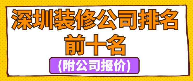 深圳装修公司排名前十名(附公司报价)