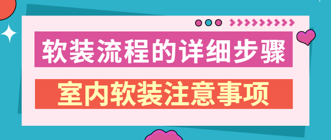 软装流程的详细步骤 室内软装注意事项