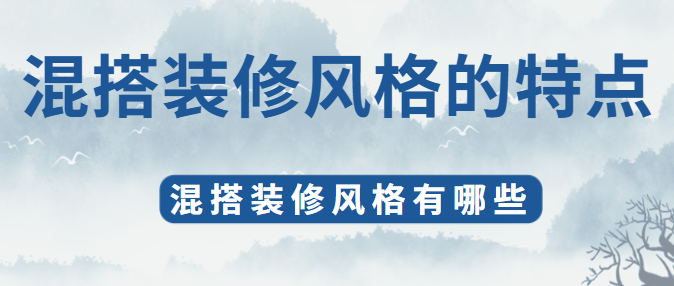 混搭装修风格的特点 混搭装修风格有哪些