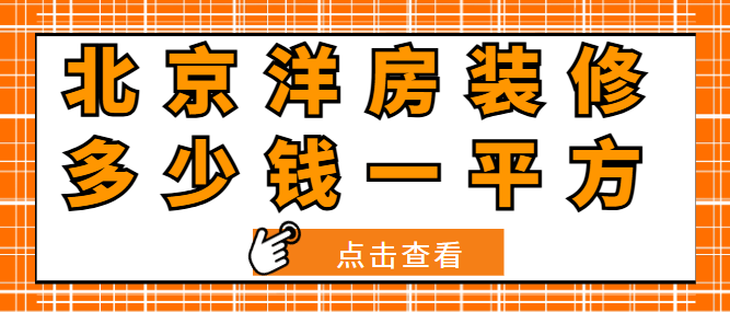 北京洋房装修多少钱一平方？北京洋房装修价格表