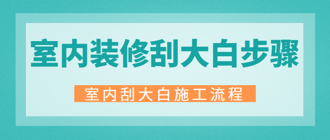 室内装修刮大白步骤 室内刮大白施工流程