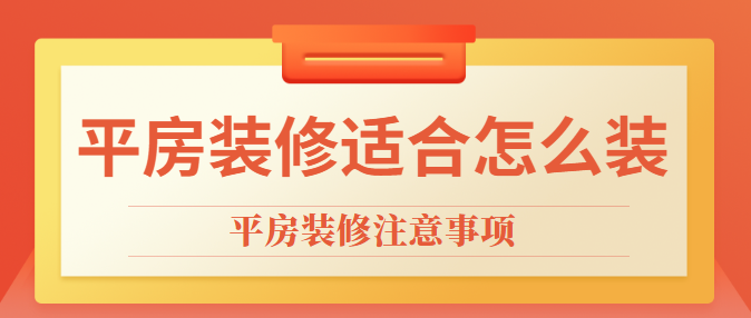 平房装修适合怎么装 平房装修注意事项