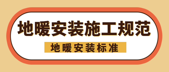 地暖安装施工规范 地暖安装标准