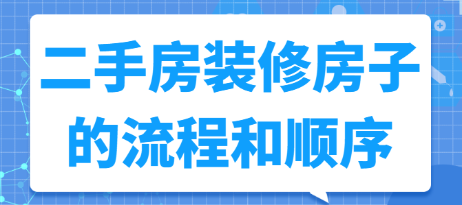 二手房装修房子的流程和顺序 二手房装修翻新流程