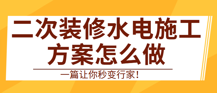 二次装修水电施工方案怎么做？一篇让你秒变行家！