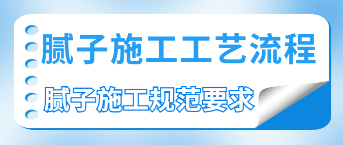 腻子施工工艺流程 腻子施工规范要求