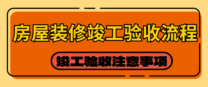 房屋装修竣工验收流程 装修竣工验收注意事项