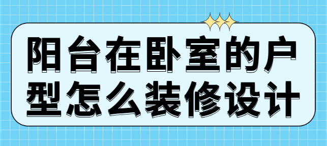 阳台在卧室的户型怎么装修设计