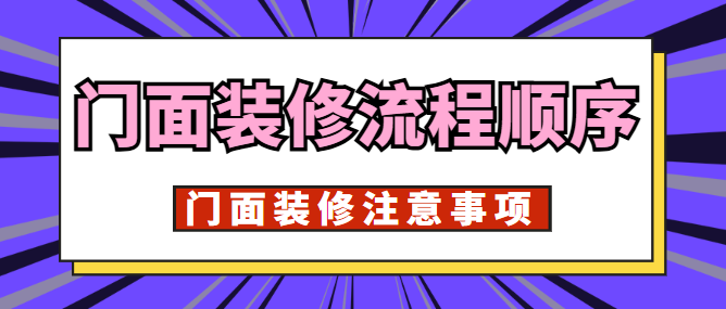 门面装修流程顺序 门面装修注意事项