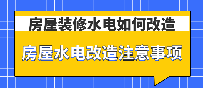房屋装修水电如何改造 房屋水电改造注意事项