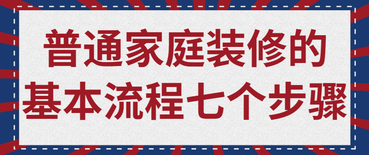 普通家庭装修的基本流程七个步骤：从毛坯到入住的完整指南