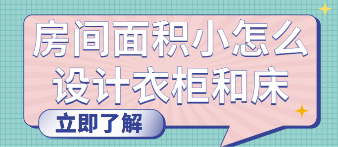 房间面积小怎么设计衣柜和床