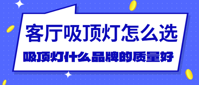 客厅吸顶灯怎么选 客厅吸顶灯什么品牌的质量好