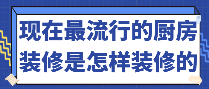 现在最流行的厨房装修是怎样装修的