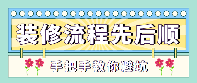 装修流程先后顺序！从设计到验收，手把手教你避坑